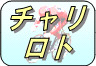 チャリロトについて