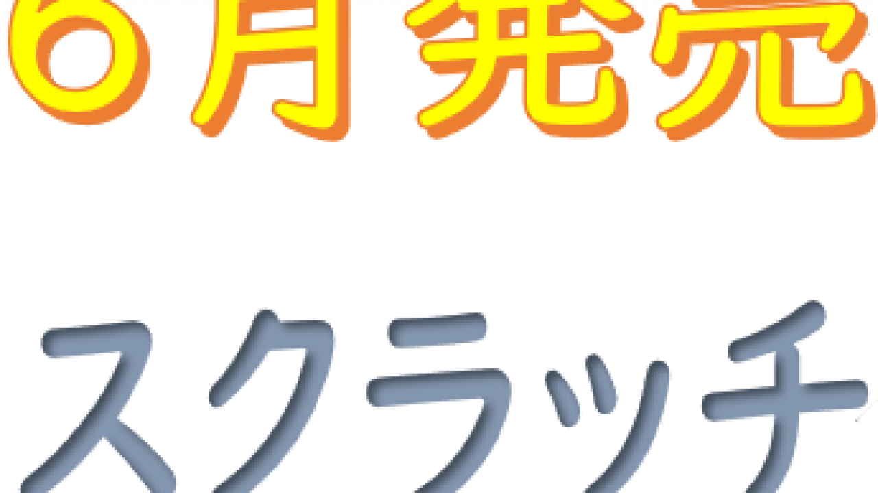 年6月に販売されるスクラッチ宝くじの確率と特徴 一攫千金で億万長者になろう