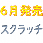 6月発売のスクラッチ