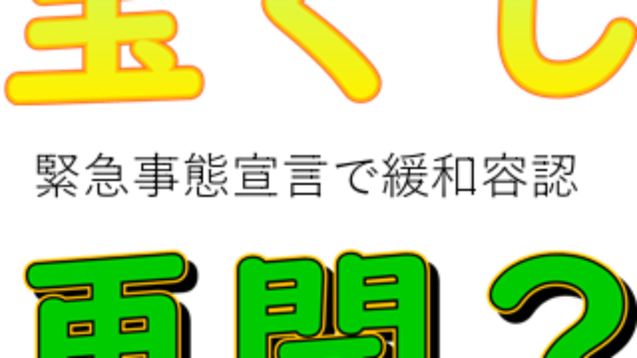 緊急事態宣言が５月末まで延長で宝くじ売り場はどうなる 一攫千金で億万長者になろう