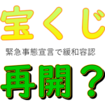 緊急事態宣言で緩和容認