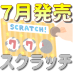 7月発売スクラッチ
