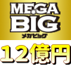 Read more about the article メガビッグ(MEGA BIG)は週２回抽せん前についに１２億円に