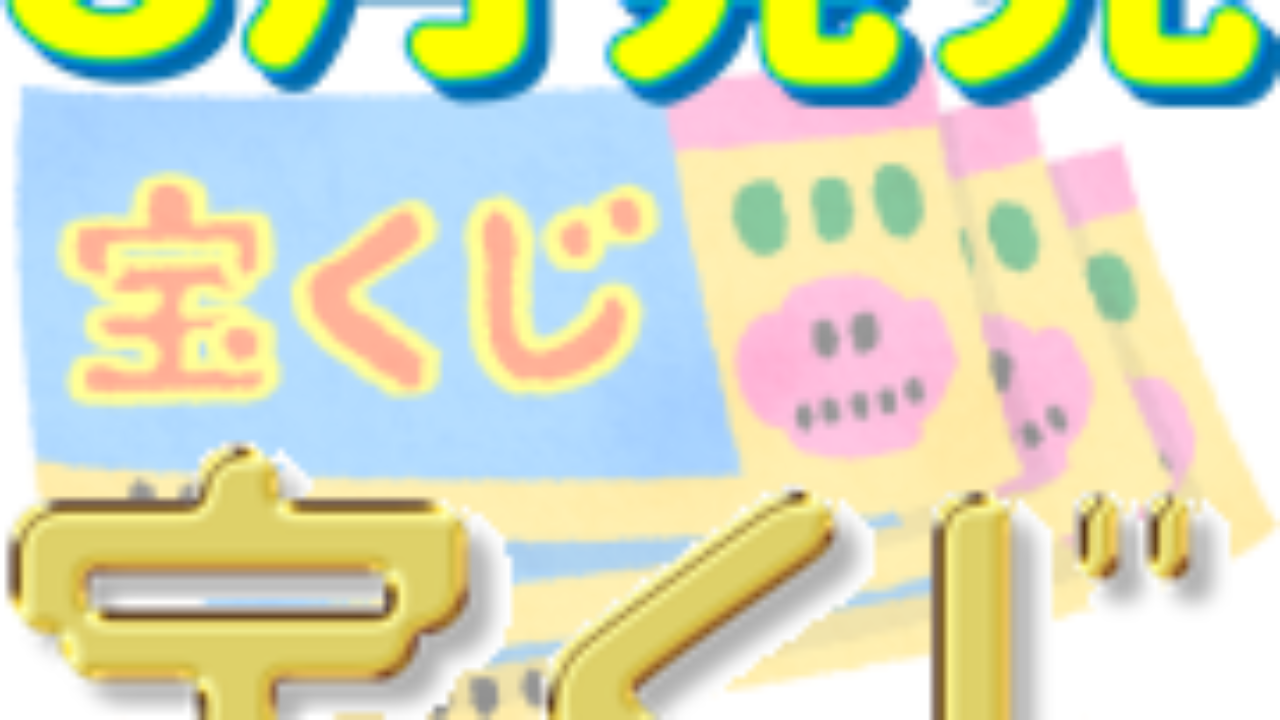 年8月に販売される夏の女神くじ等の確率と特徴 一攫千金で億万長者になろう