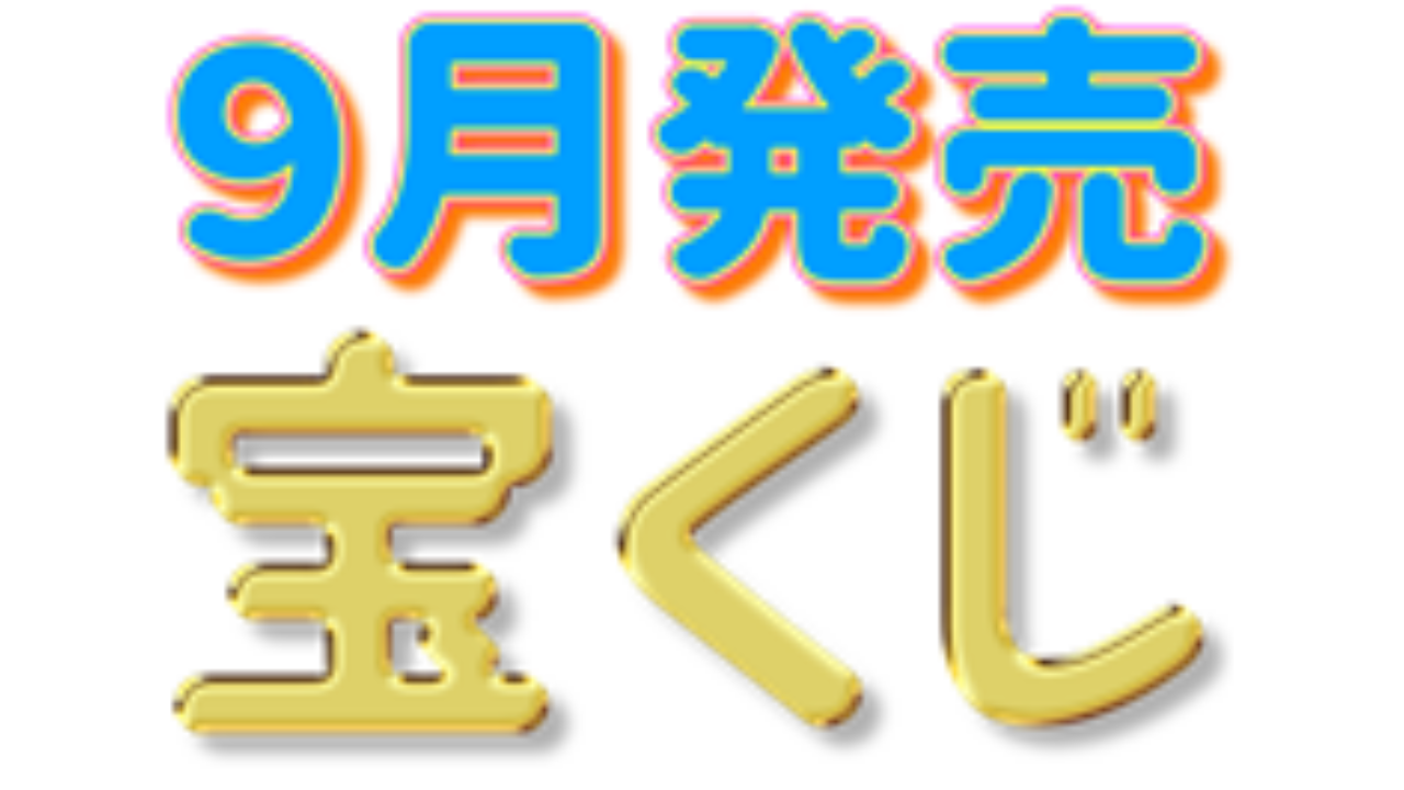 21年9月に販売されるお月見宝くじ レインボーくじ等の確率と特徴 一攫千金で億万長者になろう