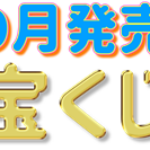 2018年12月に販売されるスクラッチ宝くじの確率と特徴 一攫千金で億万長者になろう