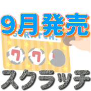 年9月に販売されるスクラッチ宝くじの確率と特徴 一攫千金で億万長者になろう