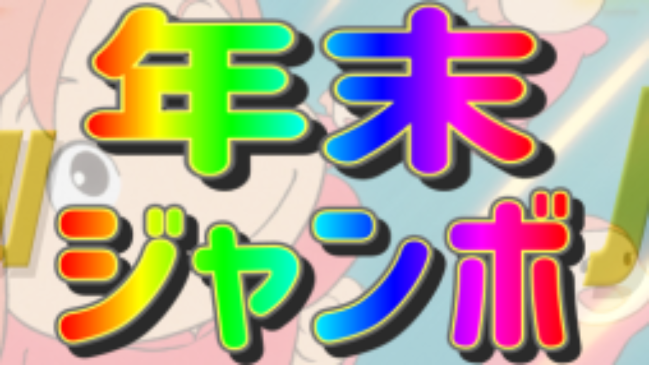 年年末ジャンボ宝くじ10億円の確率と３つのポイント 一攫千金で億万長者になろう