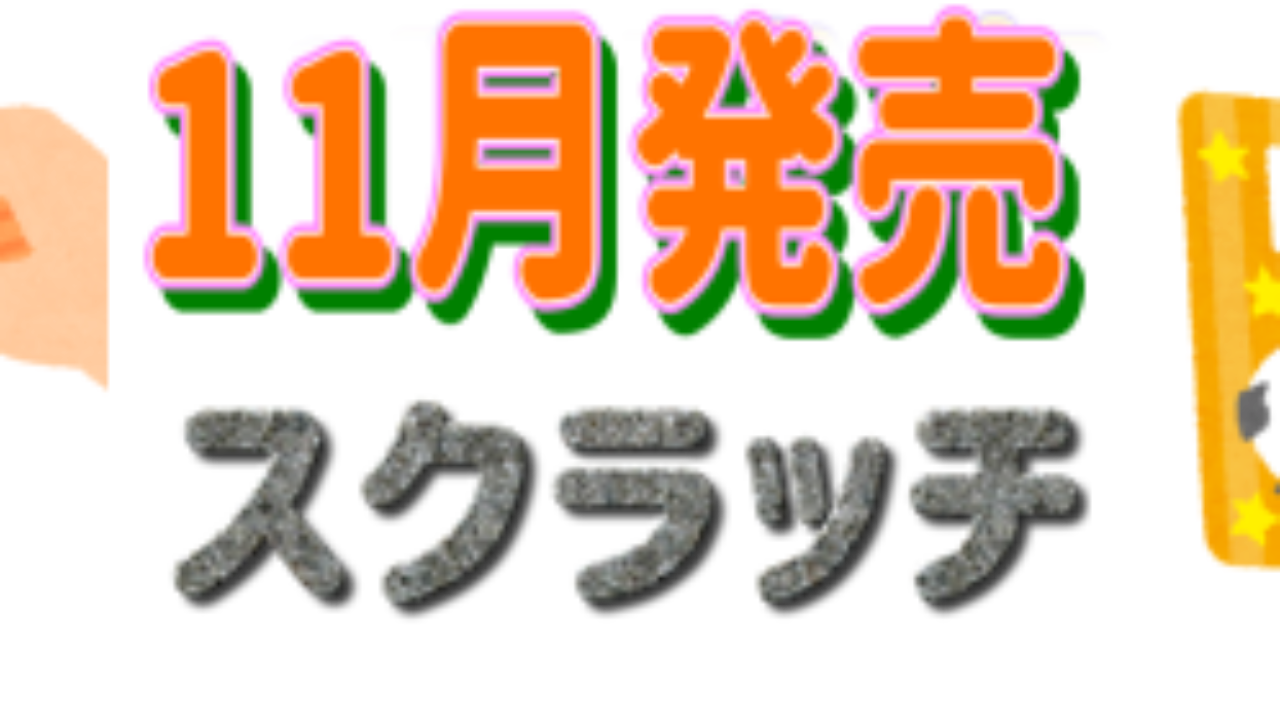 年11月に販売されるスクラッチ宝くじの確率と特徴 一攫千金で億万長者になろう