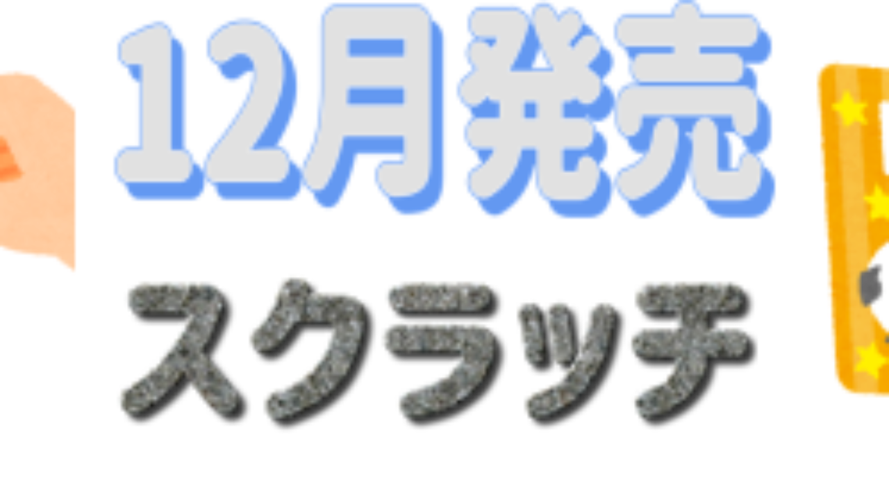 年12月に販売されるスクラッチ宝くじの確率と特徴 一攫千金で億万長者になろう