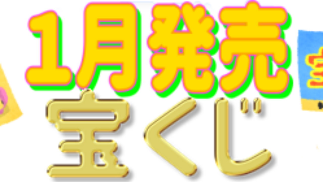 西日本 宝くじ 2363 第2365回西日本宝くじ当選番号 21年2月19日 金 結果