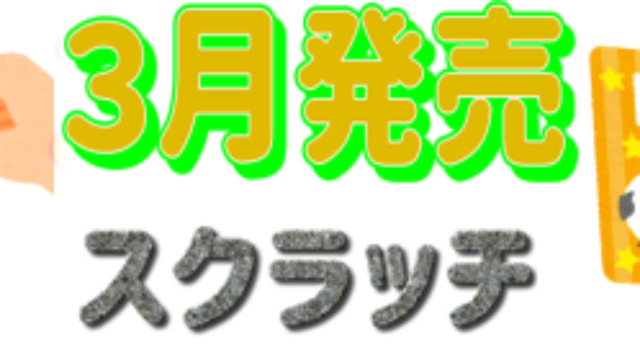 21年3月に販売されるスクラッチ宝くじの確率と特徴 一攫千金で億万長者になろう