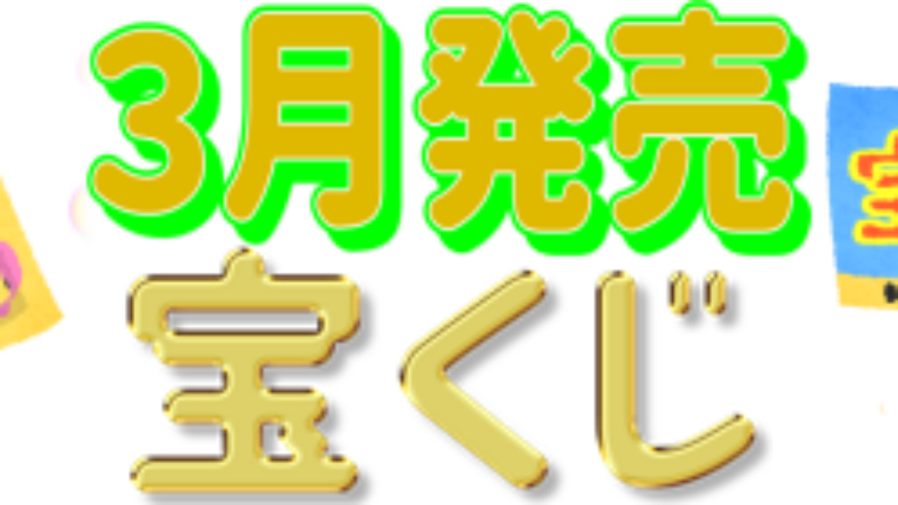 21年3月に販売される春一番くじなどの確率と特徴 一攫千金で億万長者になろう