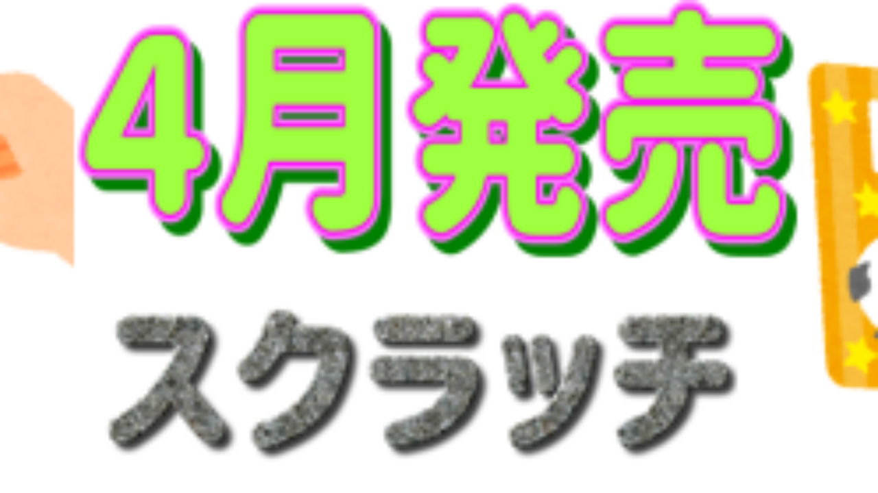 21年4月に販売されるスクラッチ宝くじの確率と特徴 一攫千金で億万長者になろう