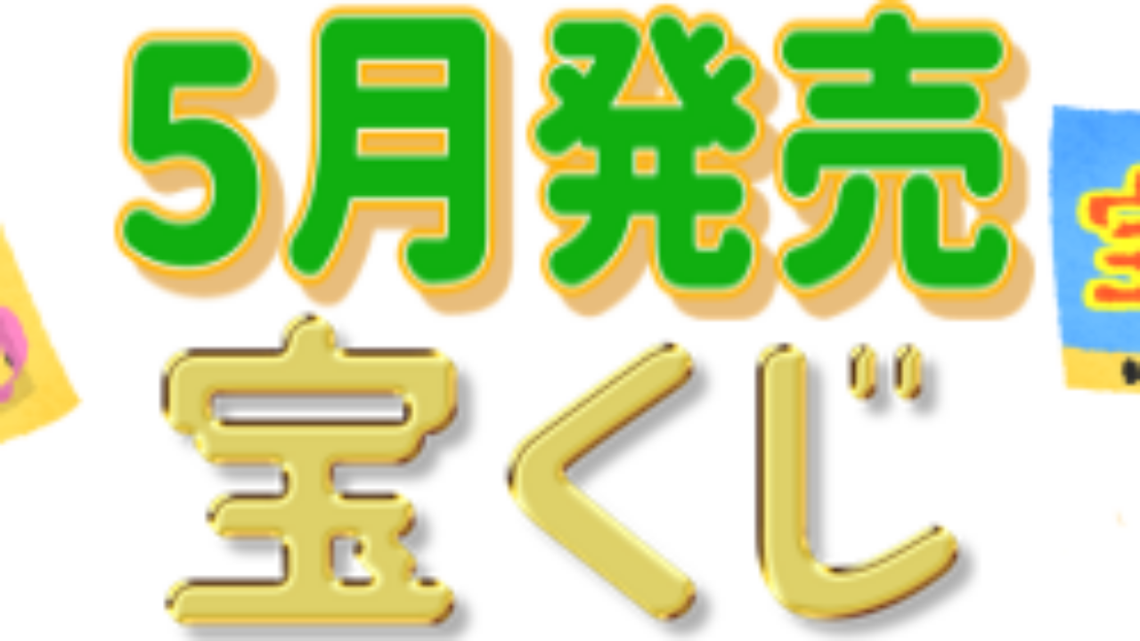 21年5月に販売されるwmg21くじ 100円くじなどの確率と特徴 一攫千金で億万長者になろう