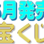 21年4月に販売されるスクラッチ宝くじの確率と特徴 一攫千金で億万長者になろう