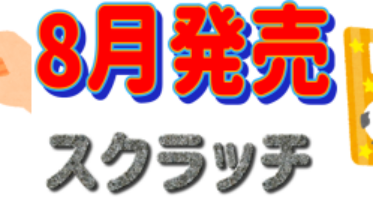 21年8月に販売されるスクラッチ宝くじの確率と特徴 一攫千金で億万長者になろう